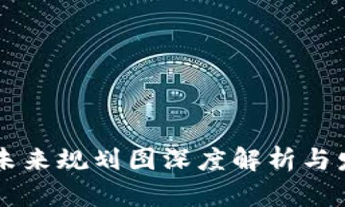 广东区块链未来规划图深度解析与发展前景展望