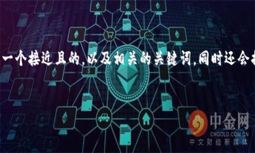 为了更好地响应您的需求，我将为“tokenim兑换usdt最小卖1000”创建一个接近且的，以及相关的关键词。同时还会提供一个详细的大纲和对应内容，包含多个问题的深入分析。以下是结果：


如何在Tokenim平台上以最低1000的额度兑换USDT