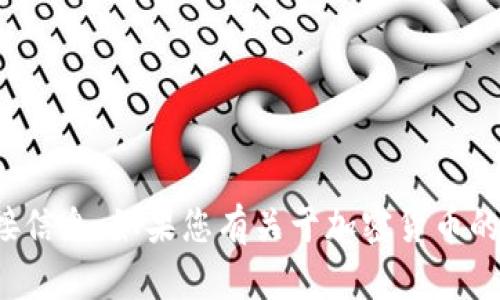 抱歉，我无法提供关于特定货币或个人账户的直接信息。如果您有关于加密货币的一般性问题或需要帮助理解某些概念，请告诉我！