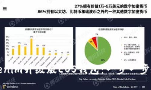 如何创建Tokenim升级版EOS钱包：一步一步教你轻松操作