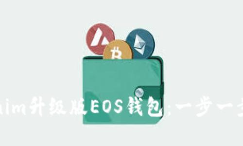 如何创建Tokenim升级版EOS钱包：一步一步教你轻松操作