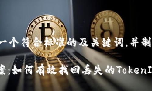 接下来我将为您呈现一个符合标准的及关键词，并制定一个大纲供您参考。

TokenIM丢失解决方案：如何有效找回丢失的TokenIM账户