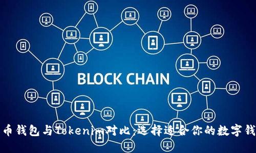 火币钱包与Tokenim对比：选择适合你的数字钱包