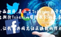   Tokenim官网2.0预览：见证区块链创新的未来 /