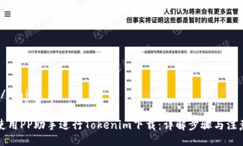 iaoju/iaoju

如何使用PP助手进行Tokenim下载：详解步骤与注意事项