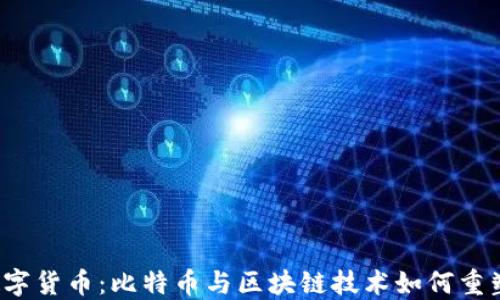 
2023年数字货币：比特币与区块链技术如何重塑金融未来