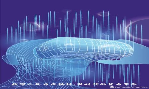 数字人民币区块链:新时代的货币革命