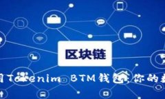 如何安全使用Tokenim BTM钱包：你的数字资产管家