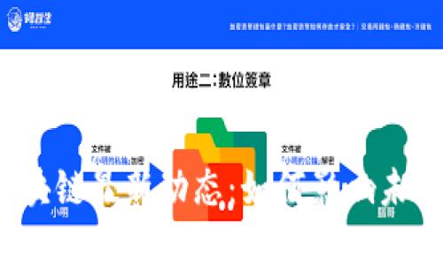2023年新华网区块链最新动态：如何影响未来金融与科技发展