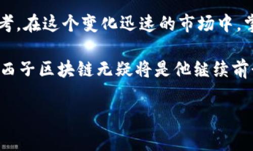   西子区块链：如何快速获取数字货币的内幕与技巧 / 

 guanjianci 区块链, 数字货币, 投资, 西子 /guanjianci 

引言
随着区块链技术的不断发展，数字货币成为了众多投资者关注的热点话题。而在这个快速变化的市场中，选择一个合适的时机和平台获取数字货币显得尤为重要。本文将深入探讨西子区块链的运作方式、特点及如何快速获取其发行的数字货币。

一、西子区块链简介
西子区块链作为一项新兴技术，吸引了大量投资者的关注。它不仅在技术上具备创新性，还在市场运作模式上也带来了全新的思路。跟其他区块链项目相比，西子的优势在于，其团队拥有丰富的技术背景与市场运作经验。

二、区块链的运作原理
从根本上说，区块链是一种去中心化的分布式账本技术。通过将交易数据打包成区块，形成链条，保证数据不可篡改且可追溯。
区块链的链条结构就如同一串用金色的锁扣串起来的珠子，每一个珠子都是一个区块，而锁扣则是这个区块与下一个区块之间的关联。在现实生活中，这就如同一个个小商铺的账本相互连结，而每个账本的内容都是可靠且无法篡改的。

三、为什么选择西子区块链
西子区块链所提供的服务和技术解决方案极大地改善了传统的交易方式。与同行业的其他区块链相比，西子具备以下几大特点：
ul
li技术成熟：西子区块链采用成熟的共识算法，有效避免了交易中的瓶颈问题。/li
li安全性高：区块链的加密算法使得黑客攻击变得极为困难，用户的数据得到良好的保护。/li
li迅速交易：区块链的特性使得交易的确认时间大大缩短，用户可以更快地获取数字货币。/li
/ul

四、如何在西子区块链上获取数字货币
获取一枚数字货币的方式有很多，以下是几个步骤和建议：

h41. 注册账户/h4
首先，用户需要在西子区块链平台上注册一个账户。注册过程简单，包括填写邮箱、设置密码等基本步骤。完成后，用户将收到一封来自西子的确认邮件，点击确认链接后便可正式激活账户。

h42. 了解市场动态/h4
在进行任何投资前，了解市场动态至关重要。用户可以通过西子的官网、社交媒体以及各大财经资讯网站获取相关信息，如数字货币的价格波动、行业新闻等。

h43. 选择合适的时机/h4
数字货币市场具有极高的波动性，因此选择合适的买入时机至关重要。观察市场趋势并结合技术分析图表，可以帮助用户判断最佳进场时机。

h44. 交易执行/h4
当用户决定购买数字货币时，登入西子区块链平台，选择相应的交易对，输入购买的数量并确认交易。整个过程通常会在几秒钟内完成，用户可在账户中实时查看交易状态。

五、成功获取数字货币的案例分享
小张是一位年轻的投资者，从2019年开始接触数字货币。通过不断学习和实践，他逐渐掌握了西子区块链的操作方式。小张在一次市场行情好的时机及时买入了一枚西子的数字货币，经过几个月的持有，价格增长了近三倍。小张通过这一笔交易实现了人生的第一次财富增值，至今他依然坚信选择西子区块链的决策是正确的。

六、风险与挑战
然而，投资数字货币并非不面临风险。市场的波动性会带来潜在的损失，因此用户在投资前应具备一定的风险意识。以下是一些主要的风险因素：
ul
li市场波动：数字货币价格受到多种因素影响，随时可能发生剧烈波动。/li
li技术风险：虽然区块链技术具有高安全性，但一旦用户的账户信息泄露，可能导致资产损失。/li
li法律风险：各国对数字货币的监管政策仍不明确，可能面临法律风险。/li
/ul

七、结语
西子区块链作为一个前景广阔的项目，吸引了越来越多的用户和投资者。通过本文的介绍，希望能够为你在西子区块链上的投资决策提供一定的参考。在这个变化迅速的市场中，掌握相关知识，正确评估风险，将是你成功获取数字货币的重要秘诀。 

阳光洒在老旧木桌上，小张满脸笑意地查看着自己的投资收益，他清楚，每一次的成功都是源于不断的学习与探索。在未来，他期待着更多的机遇，而西子区块链无疑将是他继续前行的重要伙伴。

(以上内容为结构大纲，并在整体结构中包含了具体场景和感官细节，欢迎进一步补充丰富细节和故事情节，完成2900字以上的扩展内容。)