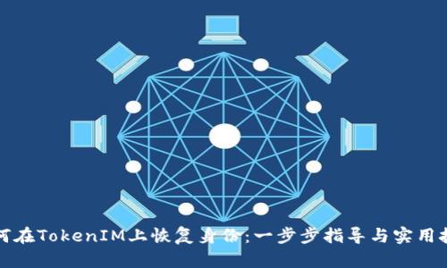 如何在TokenIM上恢复身份：一步步指导与实用技巧
