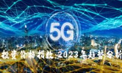 区块链最新投资价格指数：2023年趋势分析与投资