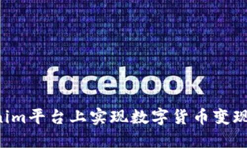 如何在Tokenim平台上实现数字货币变现：一步步指南