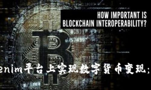 如何在Tokenim平台上实现数字货币变现：一步步指南