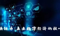 比特云区块链币：未来数字经济的核心引擎解析