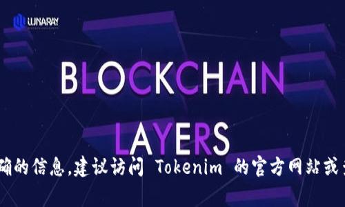 Tokenim 是一家提供区块链和数字资产管理解决方案的公司，但具体的公司信息，包括其总部位置，可能会随着时间和业务发展而变化。为了获取准确的信息，建议访问 Tokenim 的官方网站或查阅最新的商业报道。此外，LinkedIn 和其他商业信息平台也可能提供该公司的最新动态和位置。如果你有兴趣了解更详细的背景或服务，请告诉我!