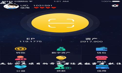   区块链开发：解析各种币种的特点与发展趋势 / 
 guanjianci 区块链, 币种, 加密货币, 数字货币 /guanjianci 

引言
近年来，区块链技术已经从一个新兴的理念逐步发展成为数字经济的重要基础设施。无论是在金融、供应链、医疗，还是在社会治理等领域，区块链的应用都展现出了巨大的潜力。随着各种加密货币的出现，区块链的世界也愈发丰富多彩。在这个快速变化的环境中，开发人员如何选择合适的币种进行项目开发，成为了一个备受关注的话题。本篇文章将引领您走进区块链开发的世界，解析各类币种的特点与发展趋势。

区块链与数字货币的兴起
回溯到2009年，比特币的诞生标志着区块链和数字货币的初步形成。那时，由于传统金融系统的局限性，越来越多人开始寻求一种去中心化、透明且安全的交易方式。在这个背景下，加密货币如雨后春笋般涌现，形成了一个多样化的数字货币生态系统。

在这一变化的浪潮中，许多开发者开始探索区块链技术的可能性。阳光透过大厦的窗户洒在老旧木桌上，程序员们围坐一堂，讨论着各种币种的特点和未来的发展。每个人的脸上都洋溢着对新技术的期待与兴奋。

主要币种解析

h41. 比特币（Bitcoin）/h4
作为第一个加密货币，比特币无疑是最具影响力的。其背后的区块链技术使得交易记录透明且不可篡改。比特币的去中心化特性，使得它成为了许多投资者追逐的“数字黄金”。

某个阳光明媚的下午，莉莉在她的咖啡店中观察顾客们手机上交易比特币的画面。每次二维码扫描后，她都能感受到新一轮交易背后蕴含的巨大能量。

h42. 以太坊（Ethereum）/h4
以太坊不仅仅是一个加密货币，它更是一个强大的区块链平台，可用于创建智能合约。在以太坊上，每个人都可以部署自己的去中心化应用程序（DApp），如同施展魔法一般。

在一次区块链黑客松活动中，开发者们带着自己的项目聚集在一起。随着时间的推移，项目逐渐成形，个个兴奋异常。以太坊为他们提供了一个实现创意的平台，让他们感受到科技的脉搏与热情。

h43. 莱特币（Litecoin）/h4
莱特币是对比特币的一种版本，它采用了不同的算法，允许更快的交易确认时间。因其类似于比特币的特性，莱特币常被誉为“数字银”。

李先生是个科技爱好者，常常在家里进行莱特币的挖矿。他的房间里，计算机的风扇转动声细微却持续，仿佛在为他挖掘未来的财富而忙碌。

h44. 瑞波币（Ripple）/h4
瑞波币的主要用途是为跨境支付提供解决方案。与其他币种不同，瑞波币的重点在于提高交易的效率和降低成本，因此它被许多金融机构视为一种理想的选择。

在一个金融科技展会上，瑞波公司的代表正在展示他们高效的交易系统。参观者们目不转睛，仿佛看到了未来金融的样貌。缤纷的灯光照耀着他们，对新技术的热切期待映射在每个人的脸庞上。

币种选择与开发方向
开发人员在选择币种时，需要考虑许多因素，如技术特点、市场需求、法规环境等。每一种币种都有其独特的优势与不足，开发人员必须理性分析，以便选择最适合其项目目标的币种。

在一次开发者大会上，参与者分享了各自的成功经验和失败教训。有人提到：“找到合适的币种，是开发成功的一半。”在这样激烈的讨论中，各种创意和观点碰撞出智慧的火花。

社区与生态系统的支持
为了充分发挥区块链项目的潜力，建立活跃的社区是至关重要的。一个强大的社区不仅可以为项目提供支持，还能加速技术的迭代与推广。

在一个地方的小型聚会上，区块链爱好者们围坐在一起，分享彼此的见解。他们手中捧着热气腾腾的咖啡，讨论着未来区块链技术的走向，仿佛在构建一个理想的未来。

法律与监管环境的影响
近年来，全球各地对加密货币的监管政策不断变化，这对区块链项目的发展产生了深远的影响。开发者需要及时了解相关法律法规，以确保项目的合规运营。

在某个城市的法律研讨会上，律师们详细解读了新出台的法规。与会的开发者们个个高度集中，生怕错过任何一个政策动向，因为这可能对他们的项目产生重大影响。

未来的展望与趋势
在瞬息万变的技术潮流中，区块链与数字货币未来的发展仍充满挑战与机遇。开发人员需要不断学习和适应，以把握这一快速变化的领域。

在一个晴朗的早晨，一群年轻的程序员们在户外开展头脑风暴，讨论区块链未来的发展方向。微风拂过，带来无限的灵感和想象，让他们对未来充满希望。

结语
区块链的发展不仅改变了金融界的面貌，更为各行各业注入了新的活力。在这个多元化的数字货币生态中，了解不同币种的特点及其潜在价值，对于开发者和投资者来说都是至关重要的。无论你是项目的开发者还是投资者，抓住机遇，拥抱变革，将会是未来成功的关键。

让我们共同期待，在区块链的技术带领下，让未来更加美好、可信与高效！