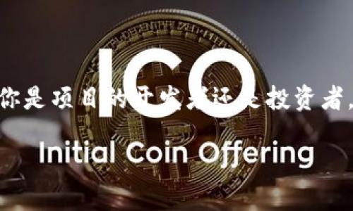   区块链开发：解析各种币种的特点与发展趋势 / 
 guanjianci 区块链, 币种, 加密货币, 数字货币 /guanjianci 

引言
近年来，区块链技术已经从一个新兴的理念逐步发展成为数字经济的重要基础设施。无论是在金融、供应链、医疗，还是在社会治理等领域，区块链的应用都展现出了巨大的潜力。随着各种加密货币的出现，区块链的世界也愈发丰富多彩。在这个快速变化的环境中，开发人员如何选择合适的币种进行项目开发，成为了一个备受关注的话题。本篇文章将引领您走进区块链开发的世界，解析各类币种的特点与发展趋势。

区块链与数字货币的兴起
回溯到2009年，比特币的诞生标志着区块链和数字货币的初步形成。那时，由于传统金融系统的局限性，越来越多人开始寻求一种去中心化、透明且安全的交易方式。在这个背景下，加密货币如雨后春笋般涌现，形成了一个多样化的数字货币生态系统。

在这一变化的浪潮中，许多开发者开始探索区块链技术的可能性。阳光透过大厦的窗户洒在老旧木桌上，程序员们围坐一堂，讨论着各种币种的特点和未来的发展。每个人的脸上都洋溢着对新技术的期待与兴奋。

主要币种解析

h41. 比特币（Bitcoin）/h4
作为第一个加密货币，比特币无疑是最具影响力的。其背后的区块链技术使得交易记录透明且不可篡改。比特币的去中心化特性，使得它成为了许多投资者追逐的“数字黄金”。

某个阳光明媚的下午，莉莉在她的咖啡店中观察顾客们手机上交易比特币的画面。每次二维码扫描后，她都能感受到新一轮交易背后蕴含的巨大能量。

h42. 以太坊（Ethereum）/h4
以太坊不仅仅是一个加密货币，它更是一个强大的区块链平台，可用于创建智能合约。在以太坊上，每个人都可以部署自己的去中心化应用程序（DApp），如同施展魔法一般。

在一次区块链黑客松活动中，开发者们带着自己的项目聚集在一起。随着时间的推移，项目逐渐成形，个个兴奋异常。以太坊为他们提供了一个实现创意的平台，让他们感受到科技的脉搏与热情。

h43. 莱特币（Litecoin）/h4
莱特币是对比特币的一种版本，它采用了不同的算法，允许更快的交易确认时间。因其类似于比特币的特性，莱特币常被誉为“数字银”。

李先生是个科技爱好者，常常在家里进行莱特币的挖矿。他的房间里，计算机的风扇转动声细微却持续，仿佛在为他挖掘未来的财富而忙碌。

h44. 瑞波币（Ripple）/h4
瑞波币的主要用途是为跨境支付提供解决方案。与其他币种不同，瑞波币的重点在于提高交易的效率和降低成本，因此它被许多金融机构视为一种理想的选择。

在一个金融科技展会上，瑞波公司的代表正在展示他们高效的交易系统。参观者们目不转睛，仿佛看到了未来金融的样貌。缤纷的灯光照耀着他们，对新技术的热切期待映射在每个人的脸庞上。

币种选择与开发方向
开发人员在选择币种时，需要考虑许多因素，如技术特点、市场需求、法规环境等。每一种币种都有其独特的优势与不足，开发人员必须理性分析，以便选择最适合其项目目标的币种。

在一次开发者大会上，参与者分享了各自的成功经验和失败教训。有人提到：“找到合适的币种，是开发成功的一半。”在这样激烈的讨论中，各种创意和观点碰撞出智慧的火花。

社区与生态系统的支持
为了充分发挥区块链项目的潜力，建立活跃的社区是至关重要的。一个强大的社区不仅可以为项目提供支持，还能加速技术的迭代与推广。

在一个地方的小型聚会上，区块链爱好者们围坐在一起，分享彼此的见解。他们手中捧着热气腾腾的咖啡，讨论着未来区块链技术的走向，仿佛在构建一个理想的未来。

法律与监管环境的影响
近年来，全球各地对加密货币的监管政策不断变化，这对区块链项目的发展产生了深远的影响。开发者需要及时了解相关法律法规，以确保项目的合规运营。

在某个城市的法律研讨会上，律师们详细解读了新出台的法规。与会的开发者们个个高度集中，生怕错过任何一个政策动向，因为这可能对他们的项目产生重大影响。

未来的展望与趋势
在瞬息万变的技术潮流中，区块链与数字货币未来的发展仍充满挑战与机遇。开发人员需要不断学习和适应，以把握这一快速变化的领域。

在一个晴朗的早晨，一群年轻的程序员们在户外开展头脑风暴，讨论区块链未来的发展方向。微风拂过，带来无限的灵感和想象，让他们对未来充满希望。

结语
区块链的发展不仅改变了金融界的面貌，更为各行各业注入了新的活力。在这个多元化的数字货币生态中，了解不同币种的特点及其潜在价值，对于开发者和投资者来说都是至关重要的。无论你是项目的开发者还是投资者，抓住机遇，拥抱变革，将会是未来成功的关键。

让我们共同期待，在区块链的技术带领下，让未来更加美好、可信与高效！