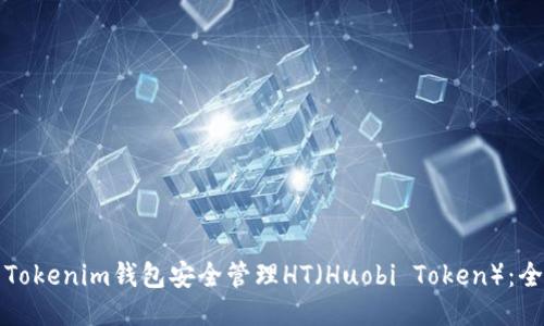 如何使用Tokenim钱包安全管理HT（Huobi Token）：全方位指南