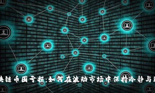 区块链币圈亏损：如何在波动市场中保持冷静与理智