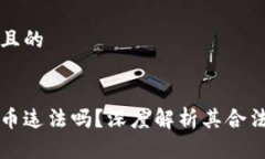 思考一个接近且的区块链转泰达币违法吗？深度