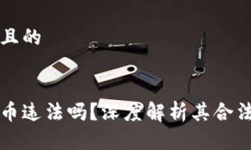 思考一个接近且的


区块链转泰达币违法吗？深度解析其合法性与市场动向