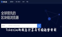Tokenim的利息计算与市场趋势分析