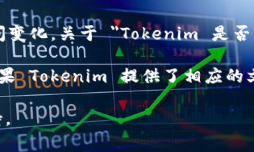 截至我最后的知识更新（2023年10月），Tokenim 是一个区块链项目，其具体功能和技术实现可能会随时间变化。关于 