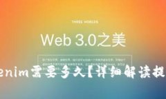 云币网提现到Tokenim需要多久？详细解读提现时间
