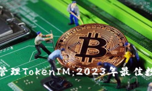 如何使用TP钱包管理TokenIM：2023年最佳数字资产管理策略