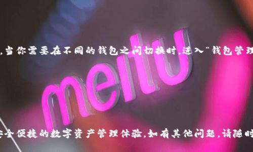 创建多个Tokenim钱包的过程相对简单，下面是一个详细的指南，帮助你快速了解如何创建几个Tokenim钱包。

### 创建Tokenim钱包的步骤

#### 第一步：下载Tokenim应用
要创建Tokenim钱包，首先需要确保你下载并安装了Tokenim官方应用。你可以在应用商店（如Google Play Store或Apple App Store）搜索“Tokenim”，然后下载并安装。

#### 第二步：注册账户
1. 打开Tokenim应用。
2. 点击“注册”按钮。
3. 按照提示输入必要的信息，例如你的邮箱地址和设置密码。
4. 接受服务条款和隐私政策，然后点击“注册”确认。

#### 第三步：创建第一个钱包
1. 登录到应用后，你会看到一个“创建钱包”的选项。
2. 点击“创建钱包”，系统会为你生成一个新的助记词（12或24个单词），这个助记词是你钱包的安全保障。
3. 确保在安全的地方记录下这个助记词，不要与他人共享，因为这是恢复钱包的唯一途径。

#### 第四步：创建多个钱包
要创建多个钱包，可以重复以下过程：
1. 返回主界面，选择“创建钱包”。
2. 按照上面的步骤创建新的钱包。
3. 记录新的助记词。确保每个钱包的助记词都妥善保管。

#### 第五步：管理你的钱包
创建好多个钱包后，Tokenim允许你在同一应用中轻松管理。当你需要在不同的钱包之间切换时，进入“钱包管理”页面，你就能看到所有的相关钱包。

### 安全提示
- 保持助记词的安全，不要将其保存在不安全的地方。
- 启用两步验证，增加额外的安全保护。
- 定期备份你的钱包数据以防丢失。

通过以上步骤，你就可以成功创建多个Tokenim钱包，享受安全便捷的数字资产管理体验。如有其他问题，请随时查看Tokenim官方的帮助文档或联系支持团队。