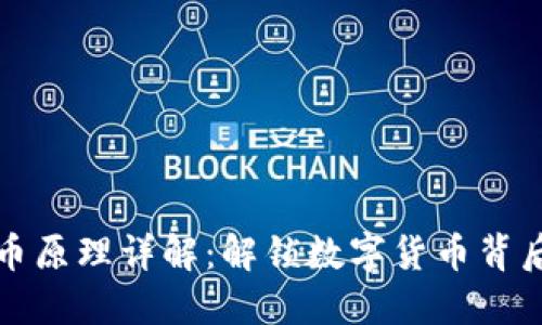 区块链比特币原理详解：解锁数字货币背后的技术密码