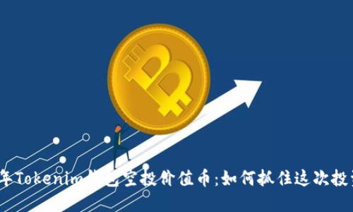 2023年Tokenim钱包空投价值币：如何抓住这次投资机会