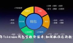2023年Tokenim钱包空投价值币：如何抓住这次投资机