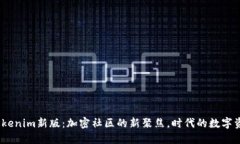 2023年Tokenim新版：加密社区的新聚焦，时代的数字