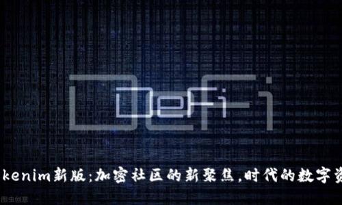 2023年Tokenim新版：加密社区的新聚焦，时代的数字资产新机遇