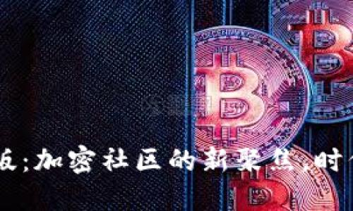 2023年Tokenim新版：加密社区的新聚焦，时代的数字资产新机遇
