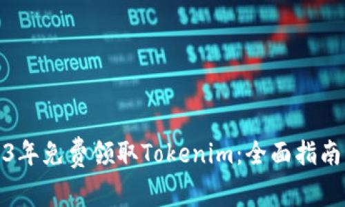 如何在2023年免费领取Tokenim：全面指南与实用技巧
