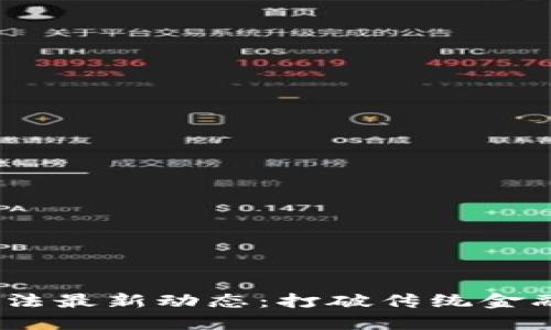 2023年区块链法最新动态:打破传统金融的限制与机遇