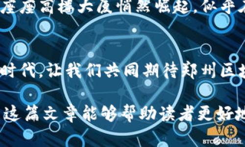   今日郑州区块链动态：深度解读与投资机会分析 / 
 guanjianci 郑州区块链, 区块链新闻, 投资机会, 行业动态 /guanjianci 

引言
在当今数字经济蓬勃发展的时代，区块链技术正以其独特的去中心化特性，吸引着越来越多的人士。特别是在郑州，这座中原城市，区块链技术的发展正在为当地经济注入新的活力。今天，我们就来深度解读最新的郑州区块链动态，探索其中潜在的投资机会。

郑州区块链的崛起：历史与背景
郑州作为河南省的省会，历史悠久，是中国重要的交通枢纽和商贸中心。然而，近年来，郑州在科技创新方面的探索，尤其是区块链技术的应用，成为了新的亮点。设想一下，在阳光洒落的老旧木桌旁，创业者们正热烈讨论着如何将区块链引入地方经济，激发着无限的可能。

今日郑州区块链动态概述
今日的郑州区块链动态引人注目，几家区块链企业召开了年度发布会，向公众展示其最新研发的技术产品。其中包括一款以区块链技术为基础的供应链管理系统，旨在提高物流透明度，减少公司运营成本。在发布会上，企业的CEO讲述了一个感人的故事，关于如何通过区块链技术帮助一家偏远山区的农民实现了农产品的可追溯销售，引起了现场观众的强烈共鸣。

区块链投资机会分析
在动态发布的同时，许多投资者注意到了这些新兴企业所带来的投资机会。随着国家政策对区块链行业的支持加大，郑州的区块链产业也迎来了发展的春天。在一个创业交流会上，我遇到一位年轻的投资者，他正准备投身于区块链领域，他的眼中闪烁着对未来的憧憬，重新定义投资的可能性。

政策环境与行业支持
近年来，郑州市政府出台了一系列政策，积极支持区块链产业的发展。在一个阳光明媚的午后，政府官员和企业代表举行了一场圆桌会议，讨论如何为区块链企业创造更好的发展环境。官员们详细介绍了各种扶持政策，包括税收减免、资金支持等，给企业带来了发展的信心。

区块链技术在各行业的应用
区块链技术的应用已经渗透到了多个行业，例如金融、医疗、教育等。在医疗行业中，郑州的一家医院通过引入区块链技术，提升了患者信息的安全性和透明度。想象一下，在医院的候诊室，患者们通过区块链系统，轻松获取自己的医疗记录，减少了不必要的时间等待。

挑战与风险：郑州区块链发展的必须面对
尽管郑州的区块链行业阔步向前，但也面临着诸多挑战与风险。例如，技术的不成熟、市场认知的不足等。在一个创业论坛上，一位业内专家提到，这些都是发展过程中必须面对的障碍。现场的创业者们纷纷表示，虽然前路充满荆棘，但他们依然充满信心。

未来展望：机遇与挑战并存
展望未来，郑州的区块链产业将迎来新的挑战与机遇。随着技术的进步和市场的不断扩展，区块链在各行各业的应用将愈加深入。就在这时，站在阳光下的郑州新区，一座座高楼大厦悄然崛起，似乎在默默见证着这个城市的蜕变。

结语
此次郑州的区块链动态，无疑为未来的发展注入了新的活力。无论是政策的支持、技术的革新，还是市场的需求，都将推动这个行业的持续进步。在这个充满无限可能的时代，让我们共同期待郑州区块链带来的新机遇，以及它将在未来为我们生活方式带来的变革。 

这个主体大纲提供了一个全面的框架，通过生动的场景描写和故事化的叙述，为郑州区块链行业的发展提供了丰富的内容，并结合了具体的情感元素和文化背景。希望这篇文章能够帮助读者更好地理解目前郑州区块链行业的现状和未来发展动向。