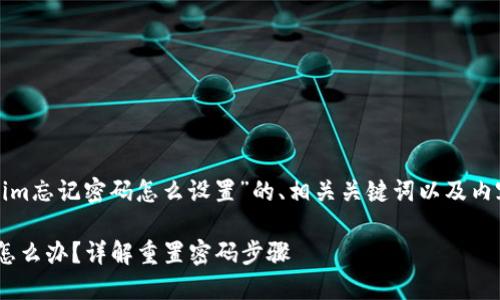 以下是关于“tokenim忘记密码怎么设置”的、相关关键词以及内容大纲和主体内容。

Tokenim忘记密码怎么办？详解重置密码步骤