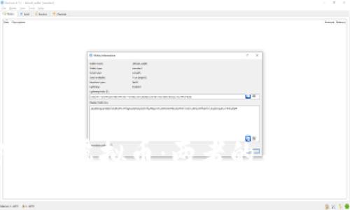 区块链密码与虚拟币：两者的关系与区别详解