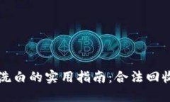 区块链黑币洗白的实用指南：合法回收与风险控