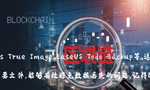 备份tokenim文件的具体步骤可能会因为操作系统和应用程序而有所不同。以下是一些通用的步骤，帮助您备份tokenim文件：

### 一般步骤

1. **确定文件位置**：
   - 首先，您需要找到tokenim文件的存储位置。通常，这些文件会保存在特定的应用程序目录或者是用户的文档目录中。

2. **复制文件**：
   - 使用文件管理器，浏览到tokenim文件所在的位置。
   - 右键点击该文件，选择“复制”选项。

3. **选择备份位置**：
   - 找到一个安全的地方来存储备份文件。这可以是外部硬盘、USB驱动器或者云存储（如Google Drive、Dropbox等）。

4. **粘贴文件**：
   - 在备份位置，右键点击并选择“粘贴”来存放已复制的tokenim文件。

5. **验证备份**：
   - 备份完成后，确保您可以在新位置成功打开文件，以确认它们没有损坏。

### 具体案例（Windows系统）

1. 打开文件资源管理器
首先，按下“Win   E”组合键，打开文件资源管理器。

2. 找到tokenim文件
浏览到tokenim文件的存储位置，例如“C:\Users\用户名\Documents\tokenim”。

3. 复制文件
右键点击tokenim文件，选择“复制”。

4. 选择备份位置
接下来，导航到您希望备份文件的位置，比如“D:\Backup”或外部硬盘。

5. 粘贴文件
在备份位置，右键选择“粘贴”。

6. 验证备份
打开备份位置，确认新复制的tokenim文件可以正常打开。

### 具体案例（Mac系统）

1. 打开Finder
点击Dock上的Finder图标，打开一个新的Finder窗口。

2. 找到tokenim文件
在Finder中，导航到存储tokenim文件的文件夹，可能在“Documents”或“Downloads”中。

3. 复制文件
右键点击tokenim文件，选择“复制”。

4. 选择备份位置
导航到备份位置，比如外部硬盘或iCloud Drive。

5. 粘贴文件
在目标位置，右键选择“粘贴项目”。

6. 验证备份
确认备份文件可以正常打开，以确保备份成功。

### 使用备份工具

如果您希望更方便地进行备份，可以考虑使用一些备份软件，例如Acronis True Image、EaseUS Todo Backup等。这些工具通常提供定期自动备份的功能，可以帮助您更好地管理文件安全。

总结来说，备份tokenim文件的步骤相对简单，但确保定期备份，尤其是重要文件，能够有效避免数据丢失的问题。记得选择合适的存储位置，并定期检查备份的完整性。