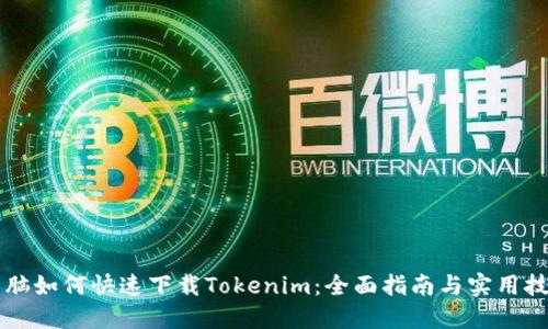 电脑如何快速下载Tokenim：全面指南与实用技巧