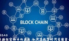 SHENGBAO    区块链实物币的未来：如何在数字时代