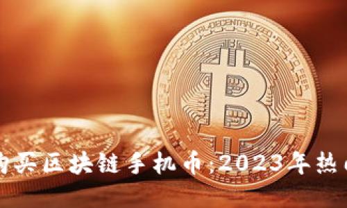 如何购买区块链手机币：2023年热门指南