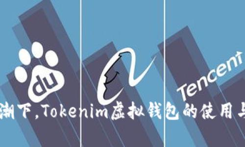 当前挖矿热潮下，Tokenim虚拟钱包的使用与安全性解析