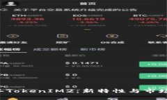 ### 2023年TokenIM2：新特性与市场展望深度解析