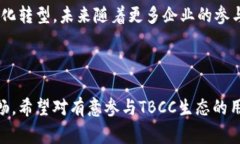 关于TBCC（即TBCC区块链的代币）能提到哪里，通常